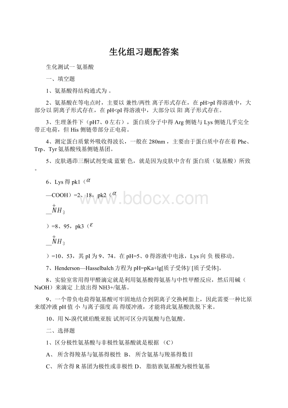 生化组习题配答案文档格式.docx_第1页