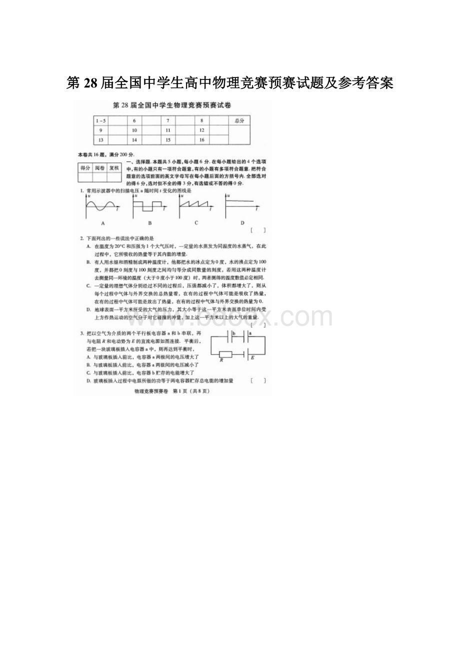 第28届全国中学生高中物理竞赛预赛试题及参考答案.docx