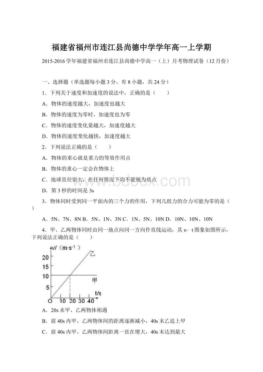 福建省福州市连江县尚德中学学年高一上学期.docx_第1页