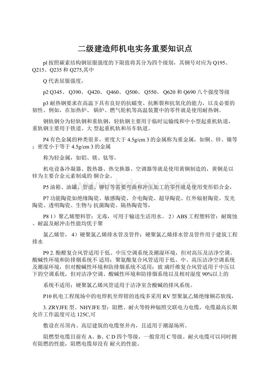 二级建造师机电实务重要知识点.docx