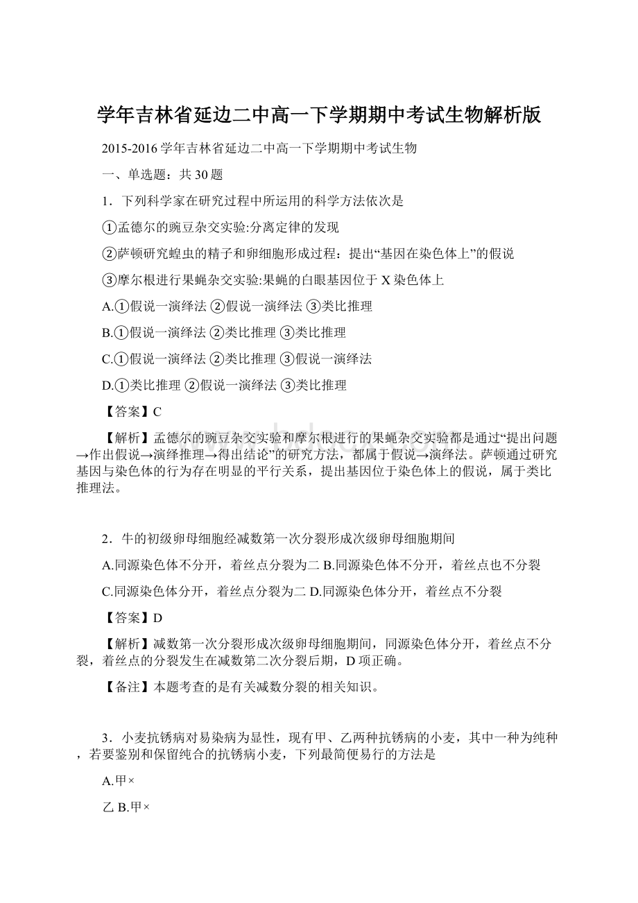 学年吉林省延边二中高一下学期期中考试生物解析版.docx_第1页