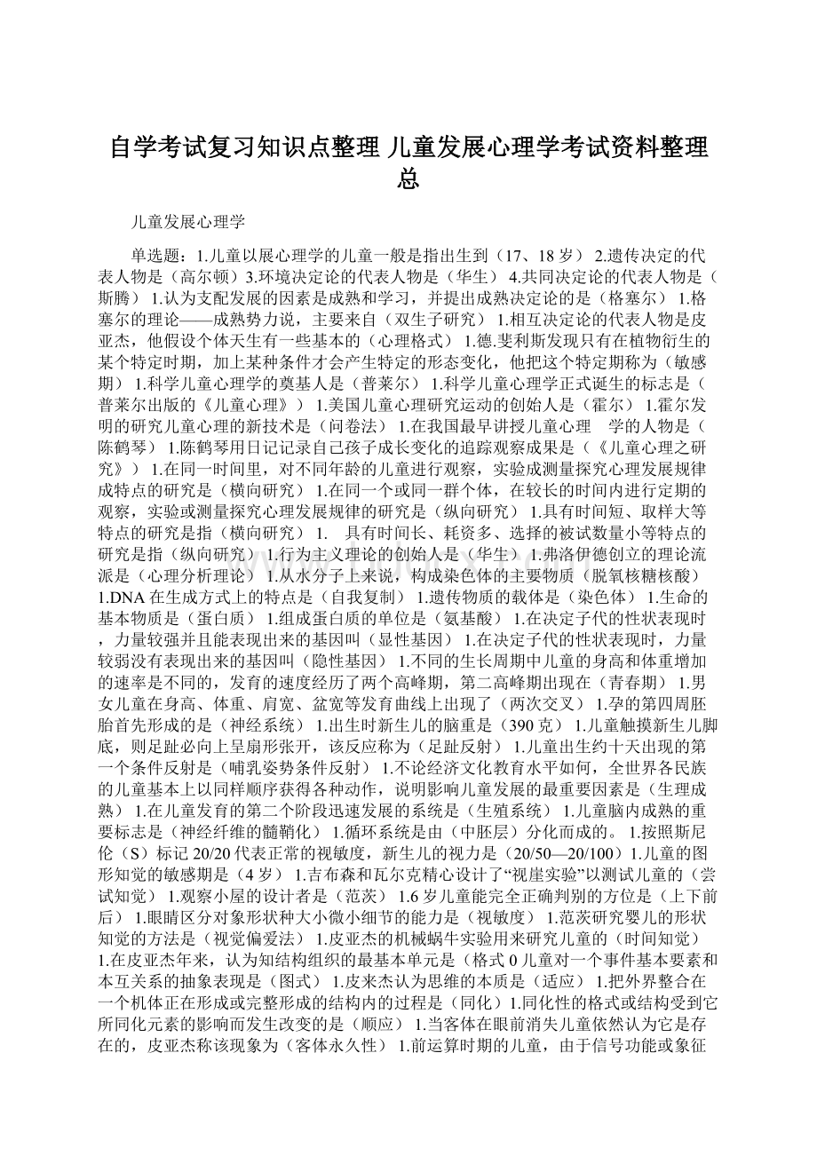 自学考试复习知识点整理 儿童发展心理学考试资料整理总.docx_第1页