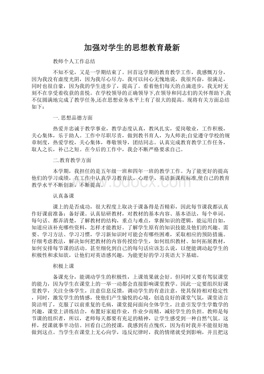 加强对学生的思想教育最新.docx_第1页