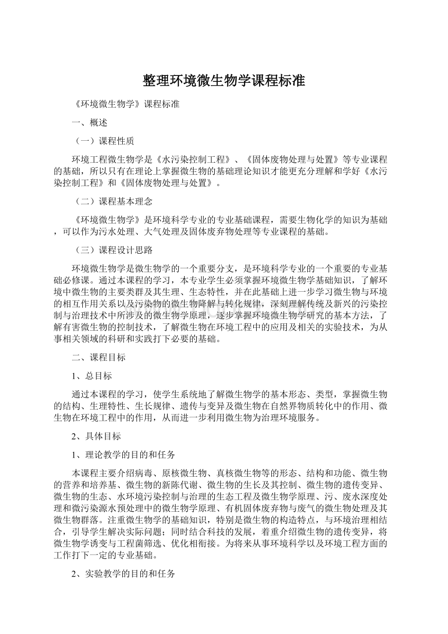 整理环境微生物学课程标准.docx_第1页