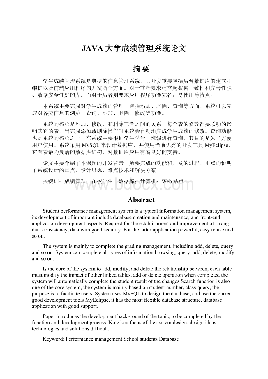 JAVA大学成绩管理系统论文.docx_第1页