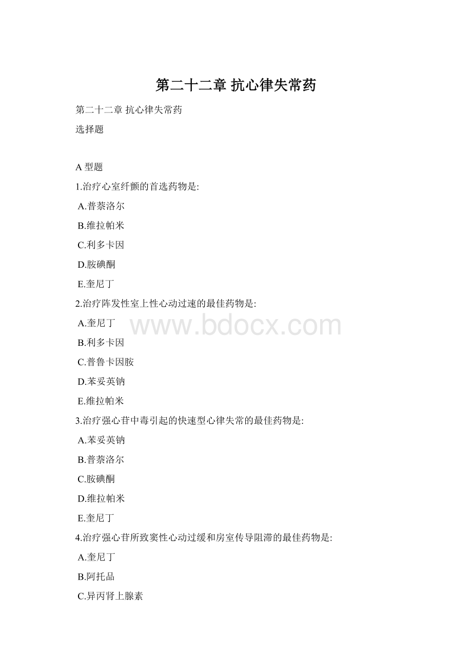 第二十二章抗心律失常药Word格式.docx_第1页