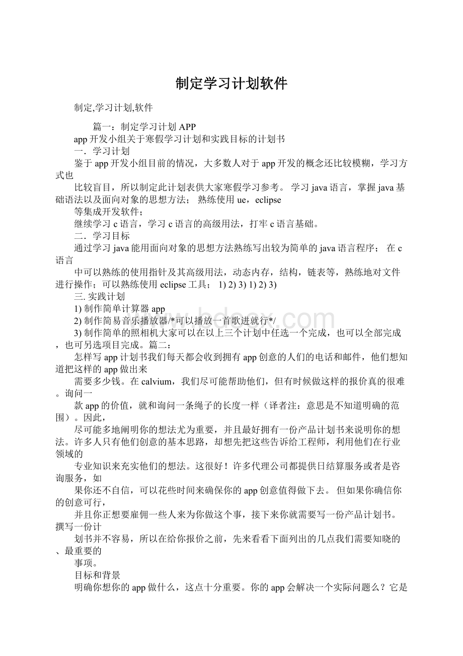 制定学习计划软件.docx_第1页