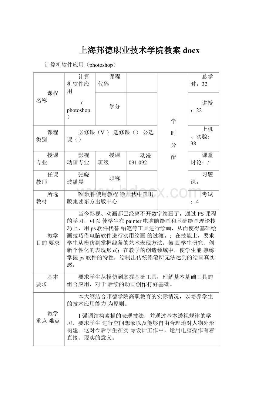 上海邦德职业技术学院教案docx.docx_第1页