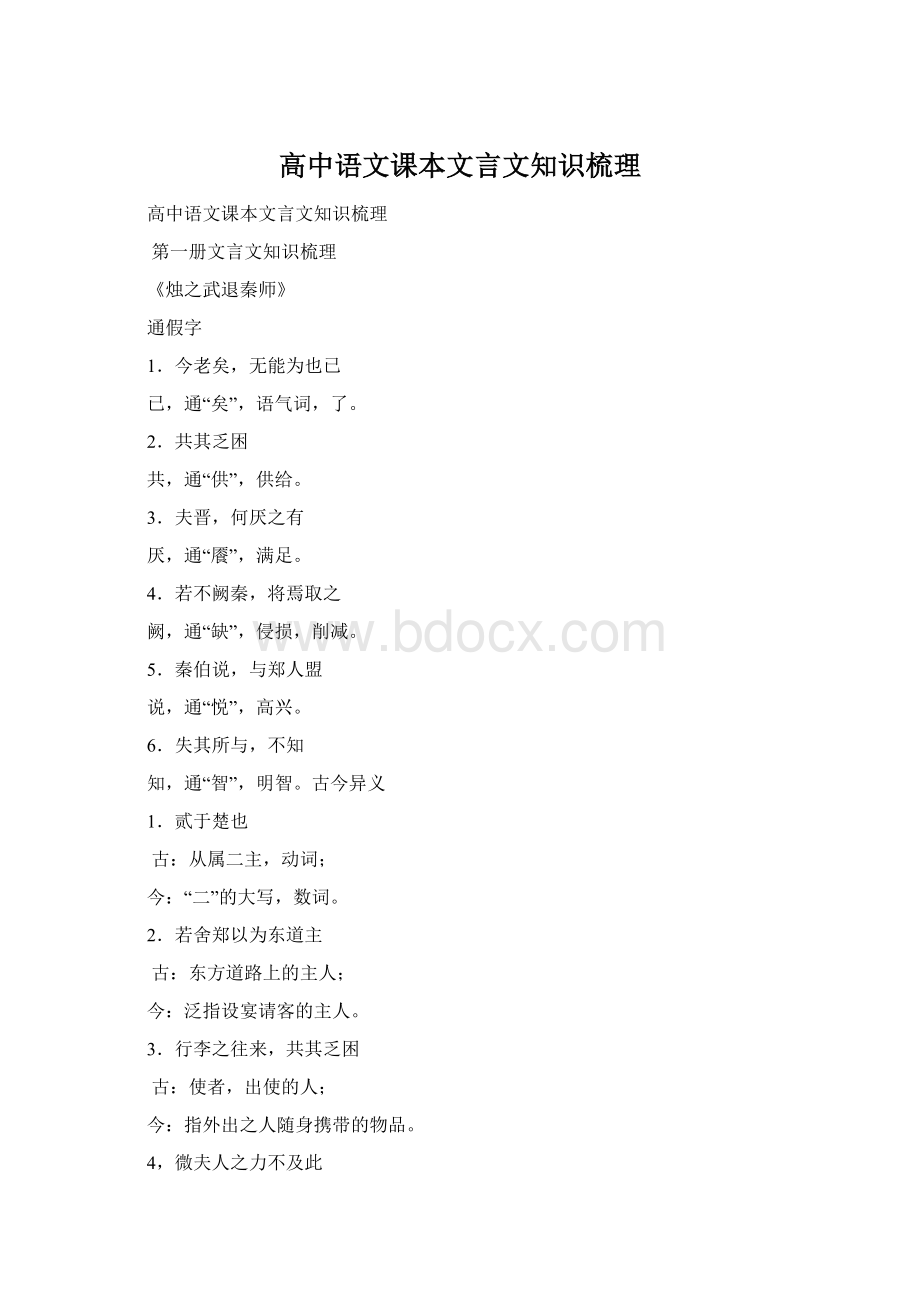 高中语文课本文言文知识梳理Word格式文档下载.docx_第1页