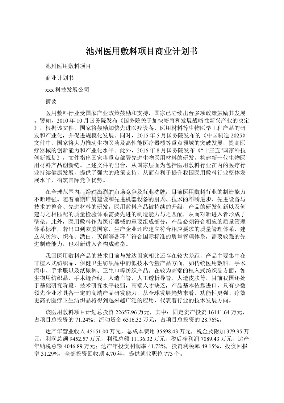 池州医用敷料项目商业计划书.docx