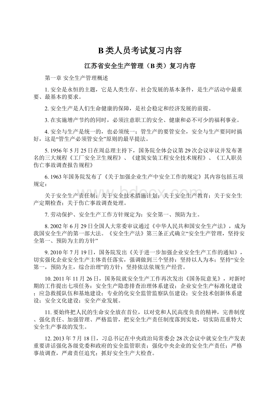 B类人员考试复习内容文档格式.docx