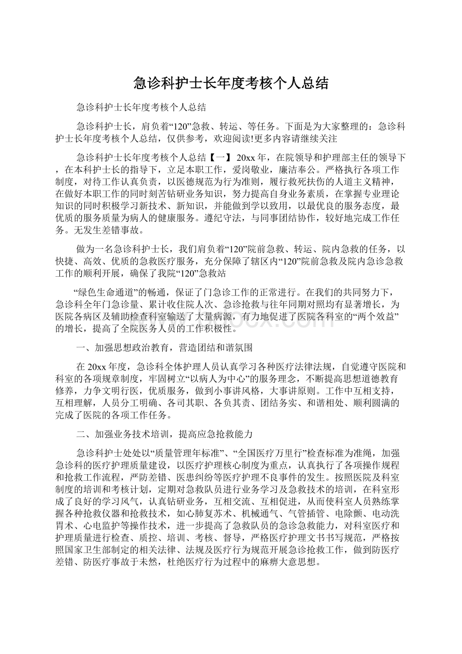 急诊科护士长年度考核个人总结.docx_第1页