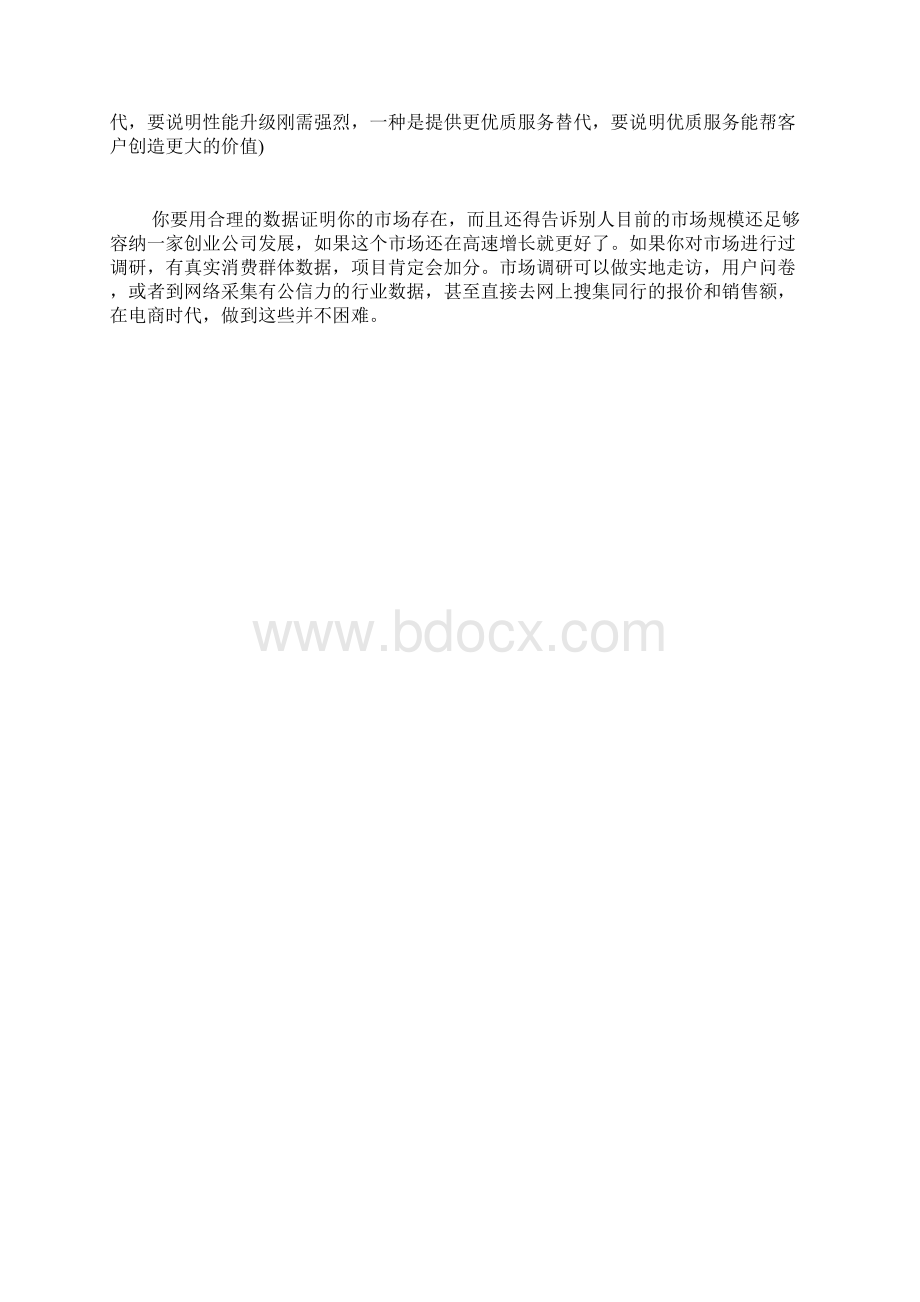 最新版创业计划书范本模板如何写好一份《创业计划书》.docx_第2页