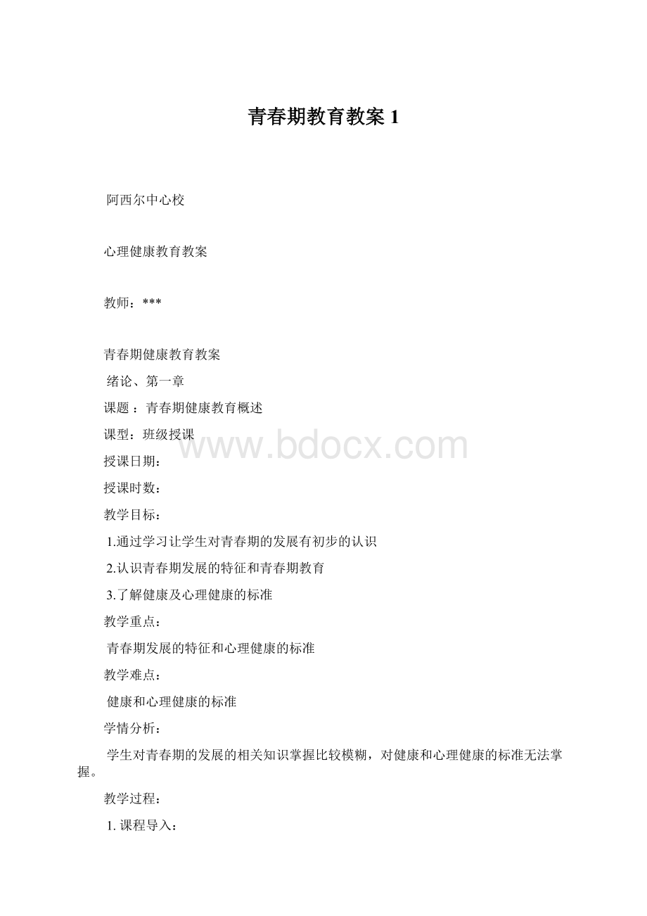 青春期教育教案 1Word文档下载推荐.docx