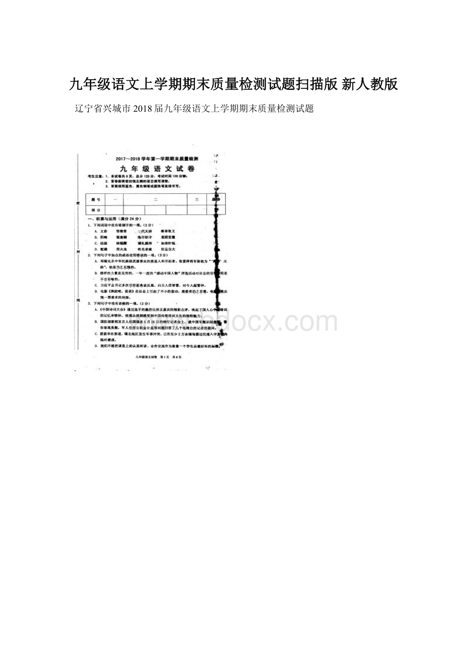 九年级语文上学期期末质量检测试题扫描版 新人教版Word文档下载推荐.docx_第1页