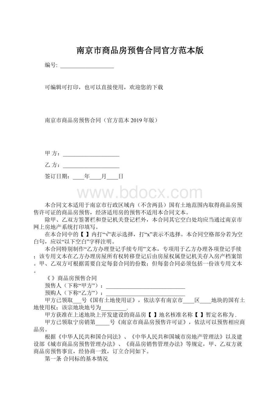 南京市商品房预售合同官方范本版Word格式.docx_第1页