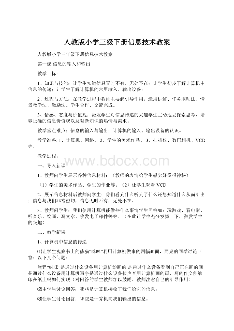 人教版小学三级下册信息技术教案文档格式.docx