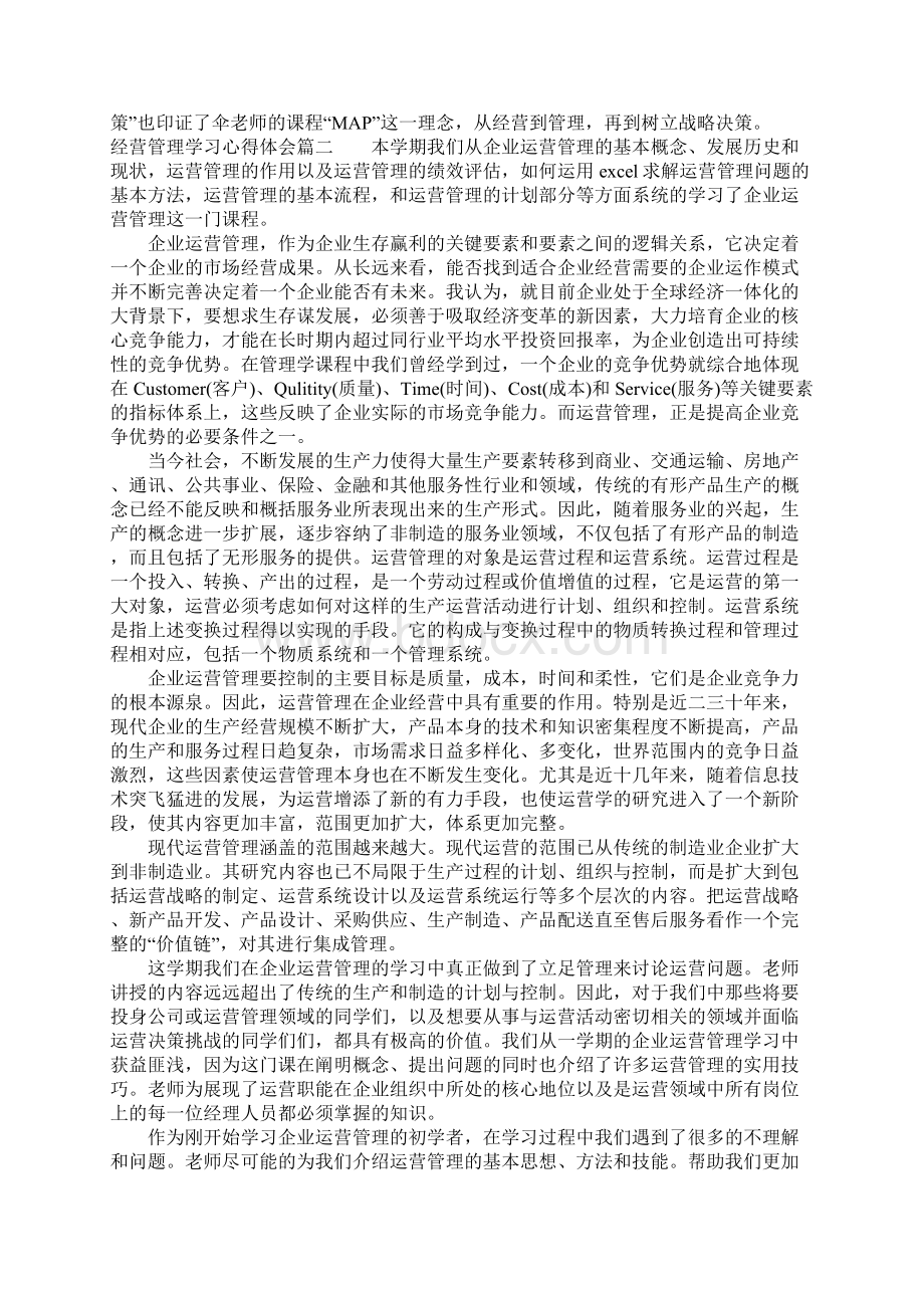 经营管理学习心得体会3篇.docx_第2页