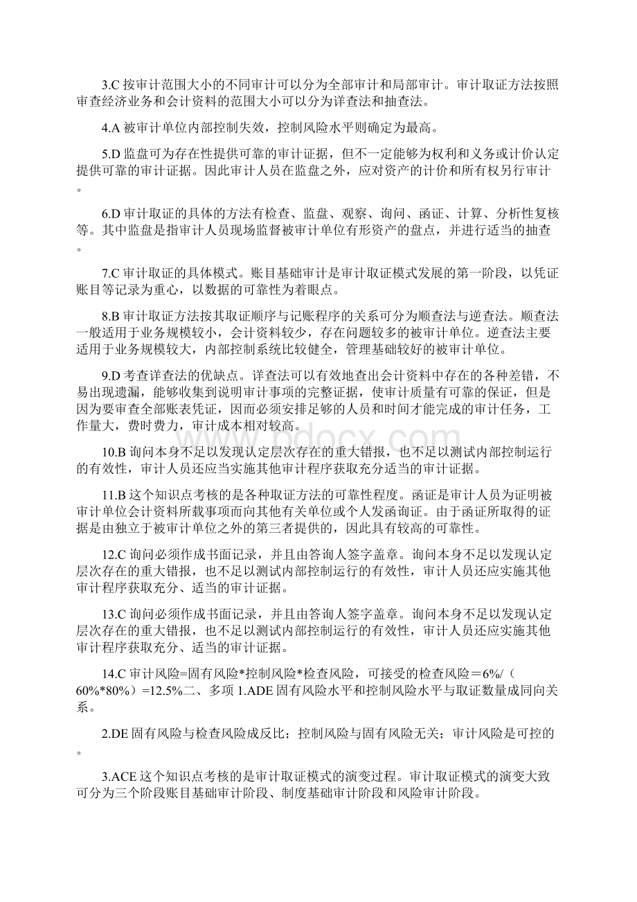 河北电大审计案例分析选择题库Word下载.docx_第3页