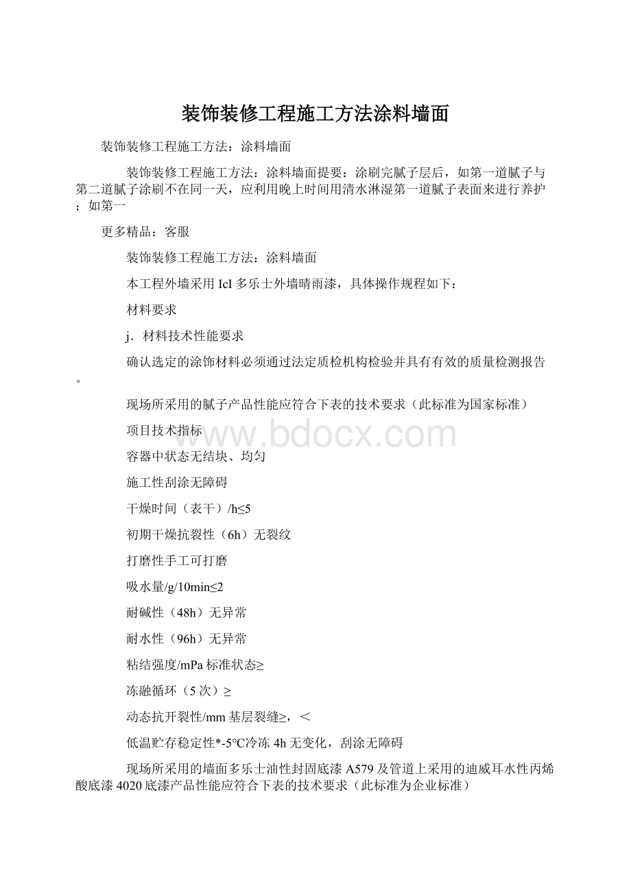 装饰装修工程施工方法涂料墙面Word文件下载.docx