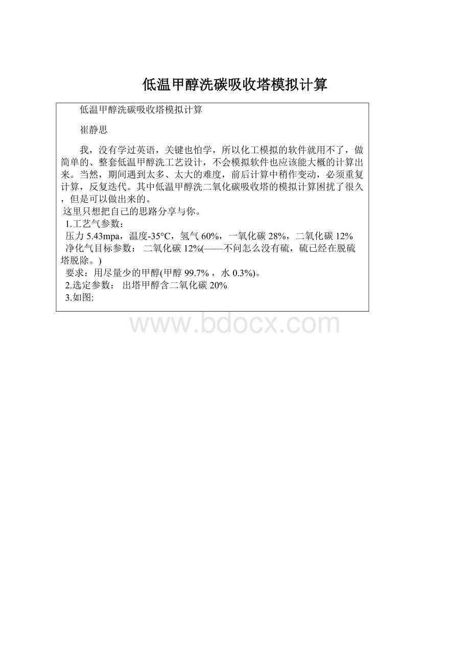 低温甲醇洗碳吸收塔模拟计算.docx