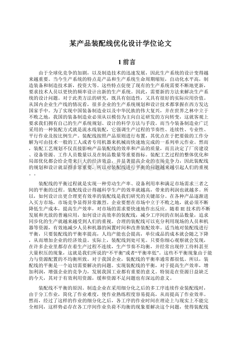 某产品装配线优化设计学位论文Word下载.docx_第1页