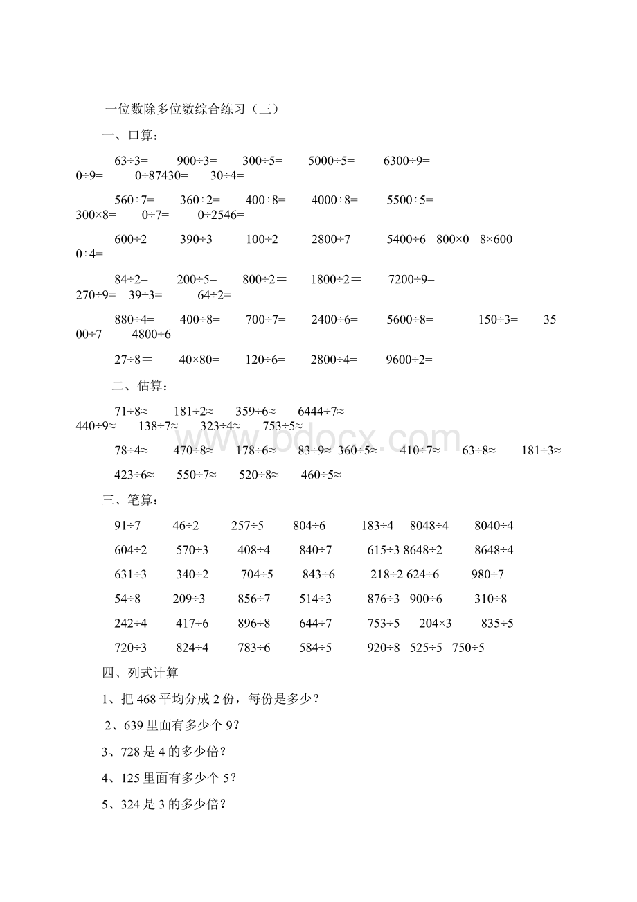 多位数除以一位数的练习Word格式.docx_第3页