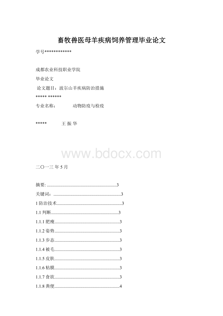 畜牧兽医母羊疾病饲养管理毕业论文Word格式文档下载.docx_第1页