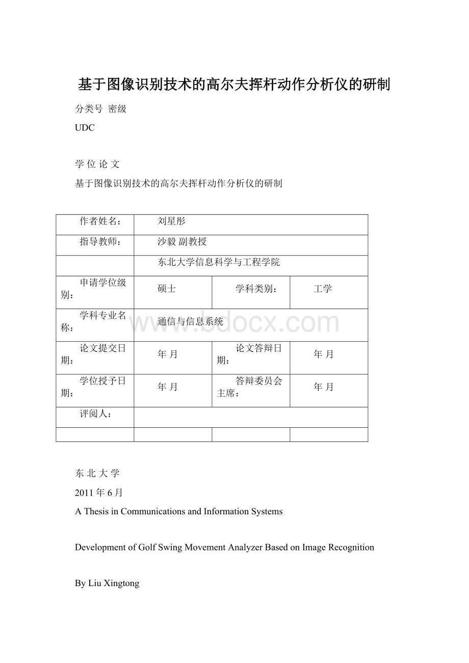 基于图像识别技术的高尔夫挥杆动作分析仪的研制文档格式.docx