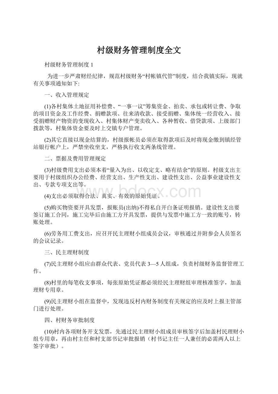 村级财务管理制度全文.docx_第1页