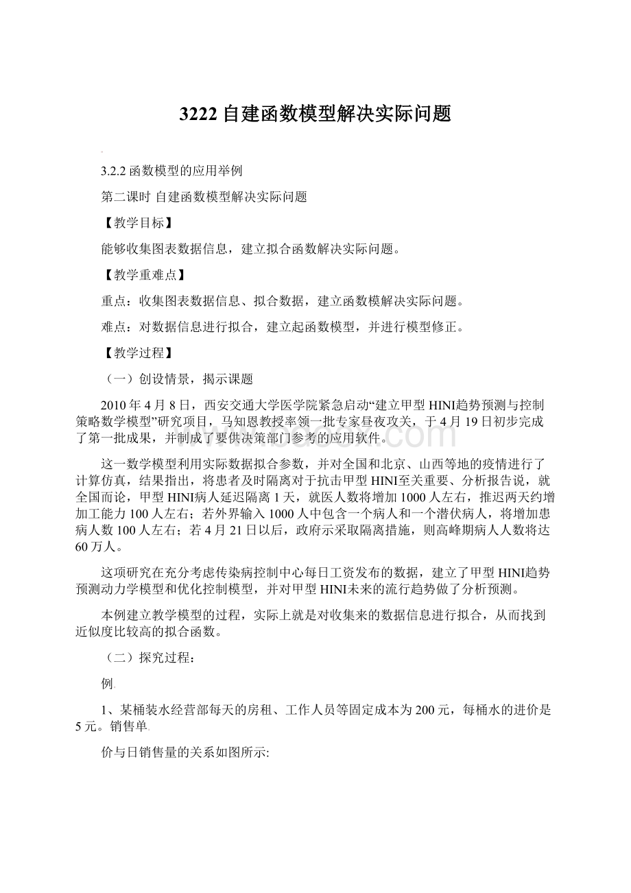 3222自建函数模型解决实际问题Word文件下载.docx_第1页