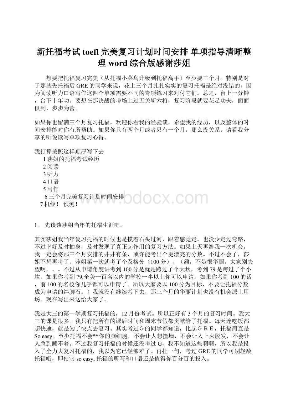 新托福考试toefl完美复习计划时间安排 单项指导清晰整理word综合版感谢莎姐.docx