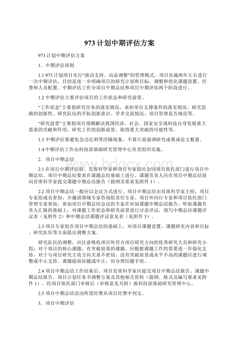 973计划中期评估方案.docx_第1页