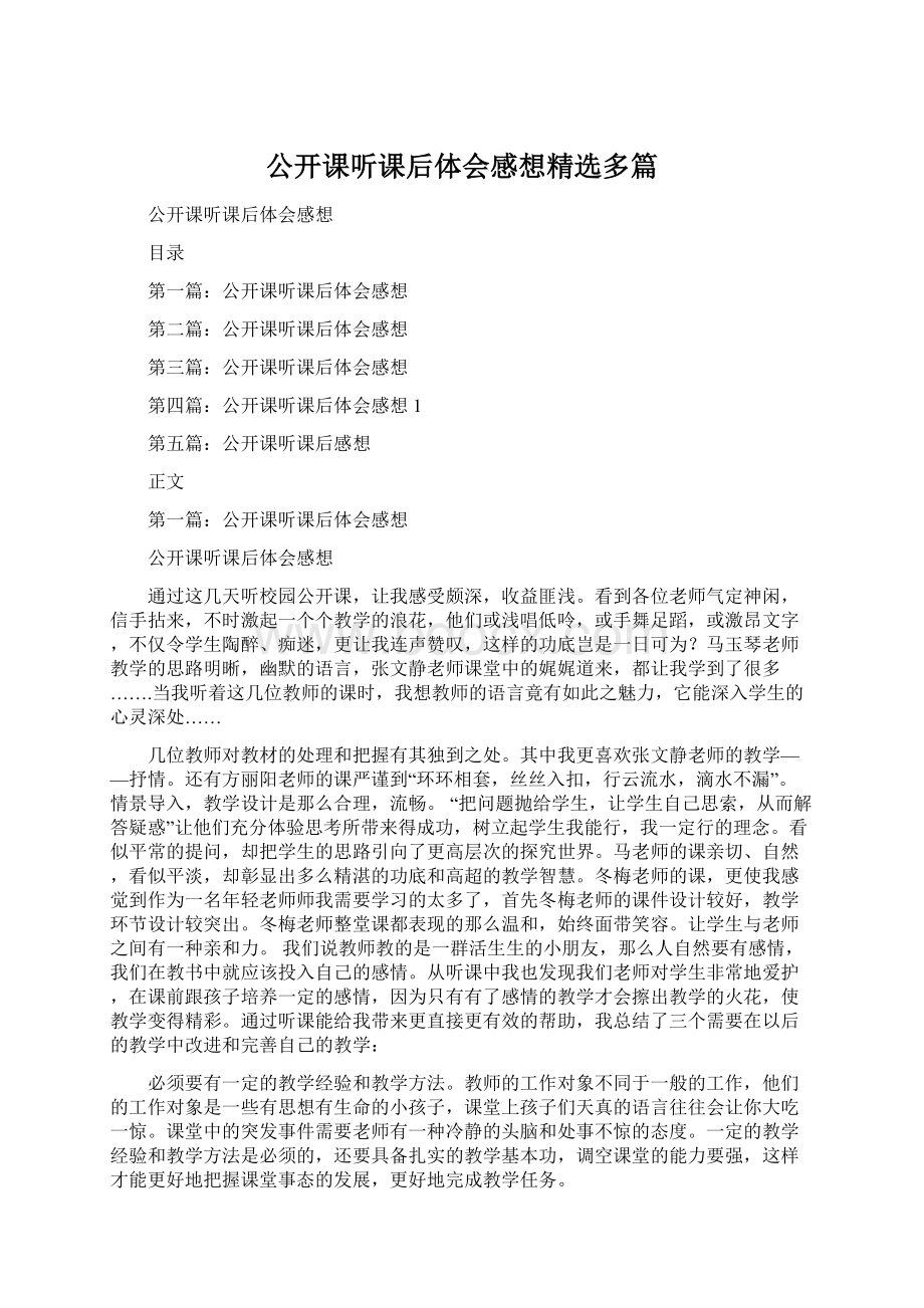 公开课听课后体会感想精选多篇文档格式.docx_第1页