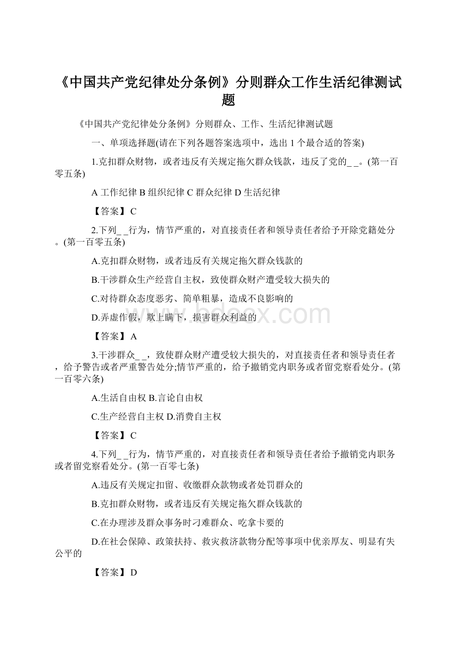 《中国共产党纪律处分条例》分则群众工作生活纪律测试题Word文件下载.docx