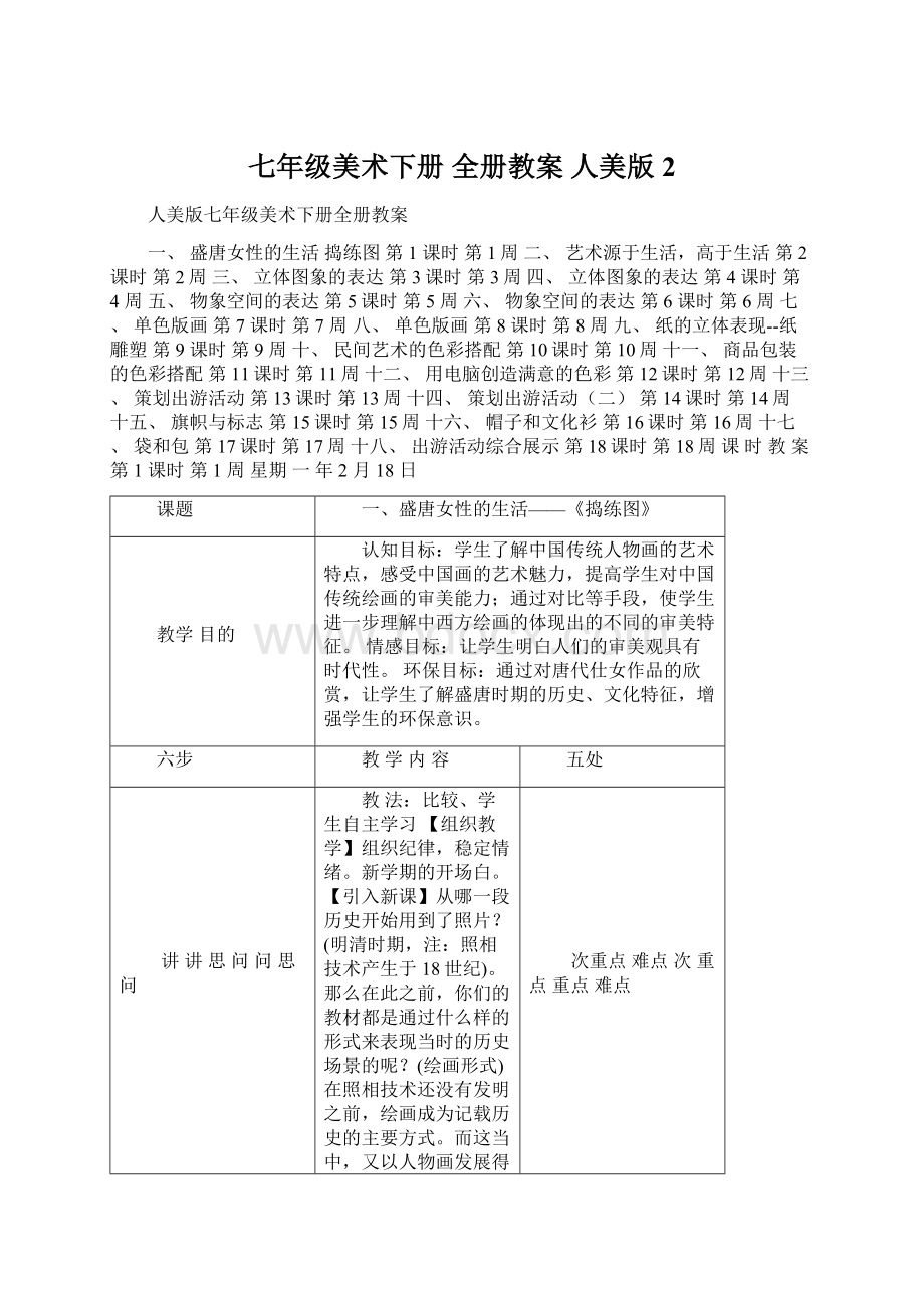 七年级美术下册 全册教案 人美版 2文档格式.docx