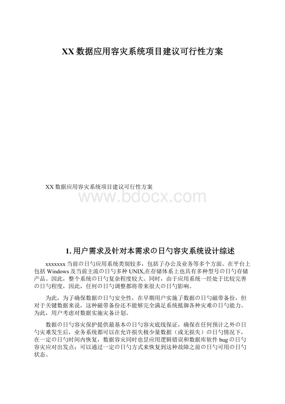 XX数据应用容灾系统项目建议可行性方案文档格式.docx