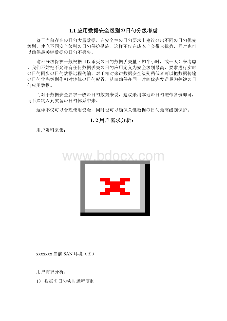 XX数据应用容灾系统项目建议可行性方案.docx_第2页