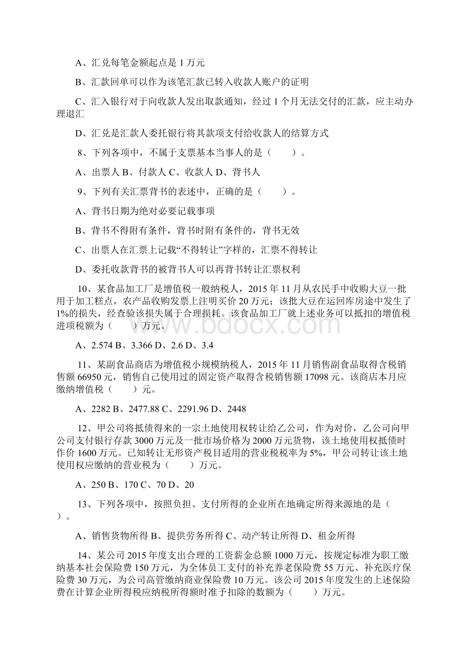 经济法基础考前六套题四.docx_第2页