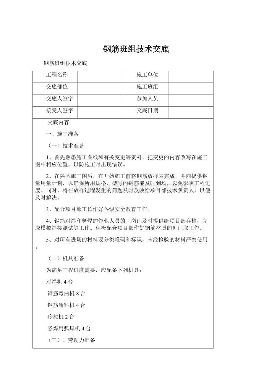 钢筋班组技术交底.docx_第1页