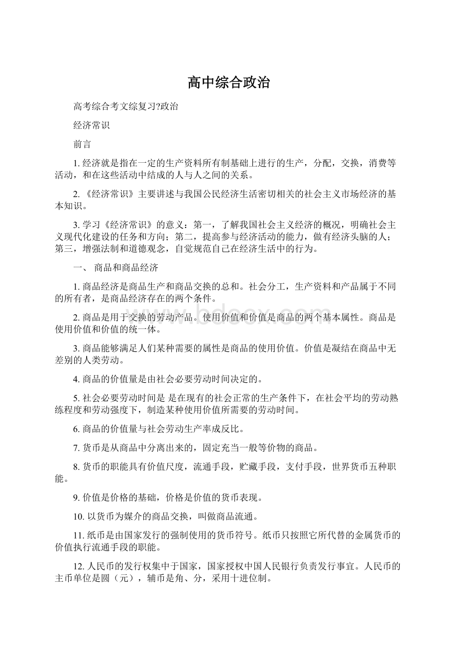 高中综合政治.docx_第1页