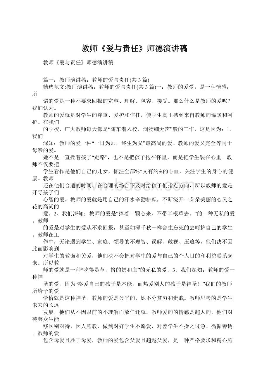 教师《爱与责任》师德演讲稿Word格式文档下载.docx_第1页