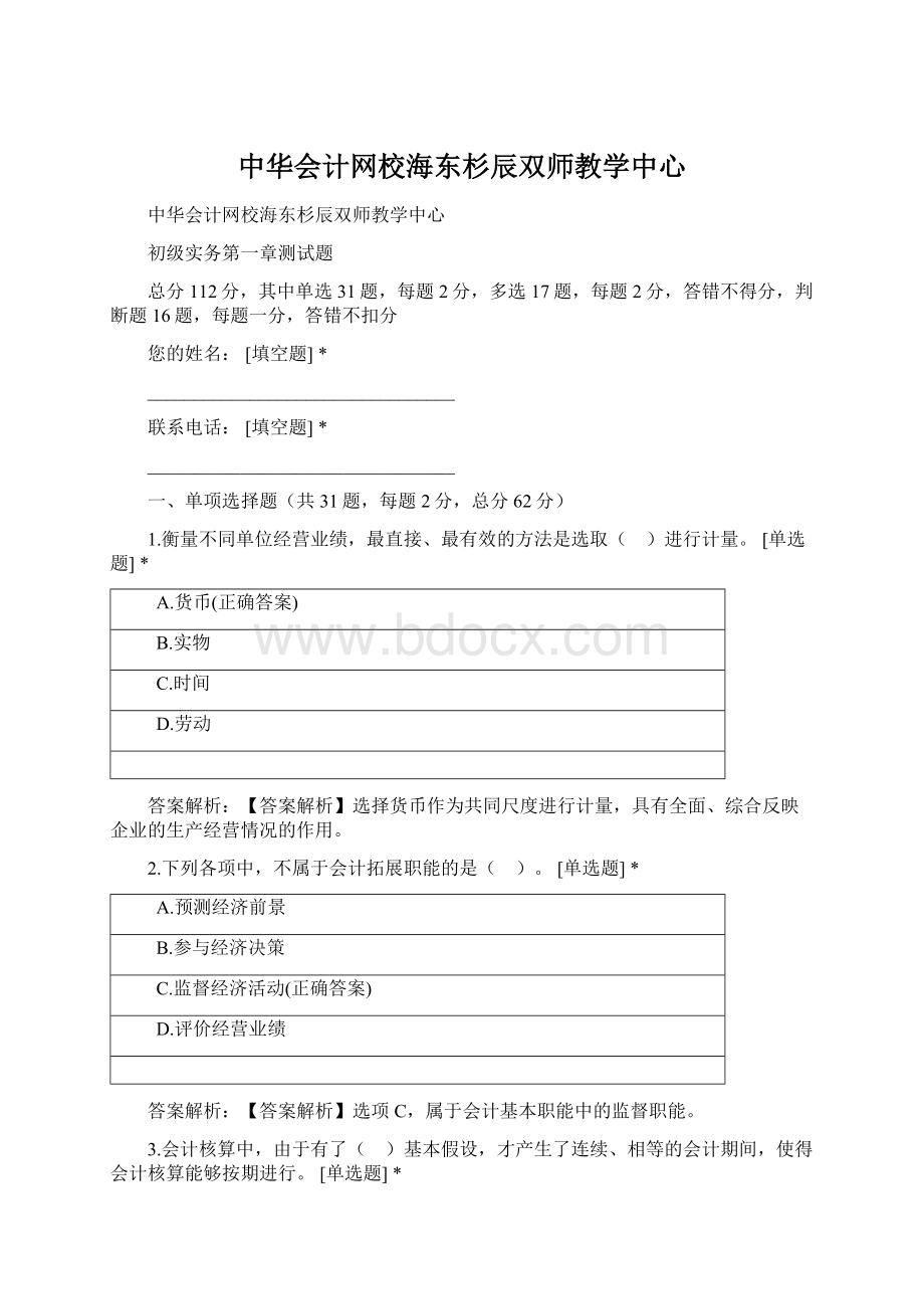 中华会计网校海东杉辰双师教学中心Word文档下载推荐.docx_第1页