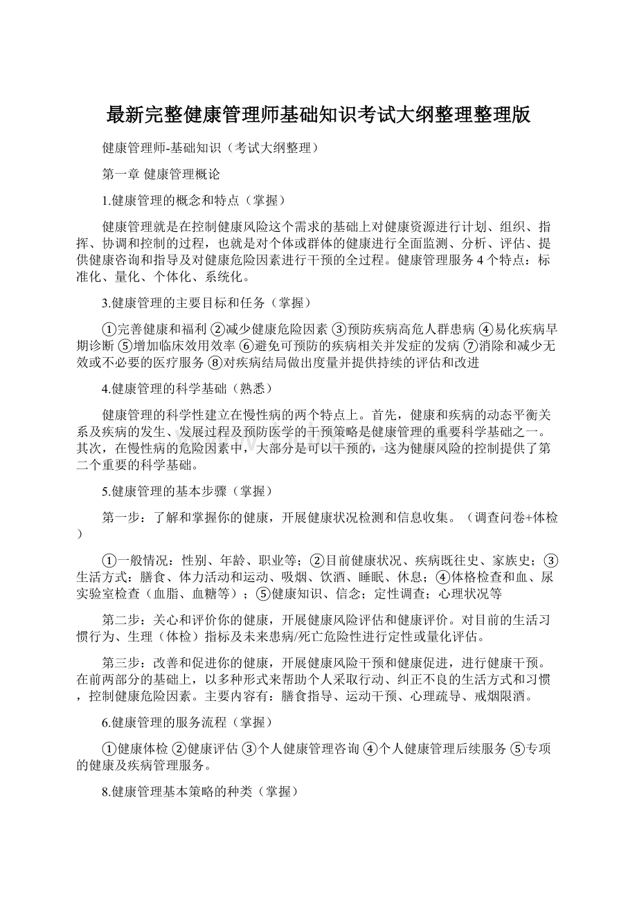 最新完整健康管理师基础知识考试大纲整理整理版.docx_第1页