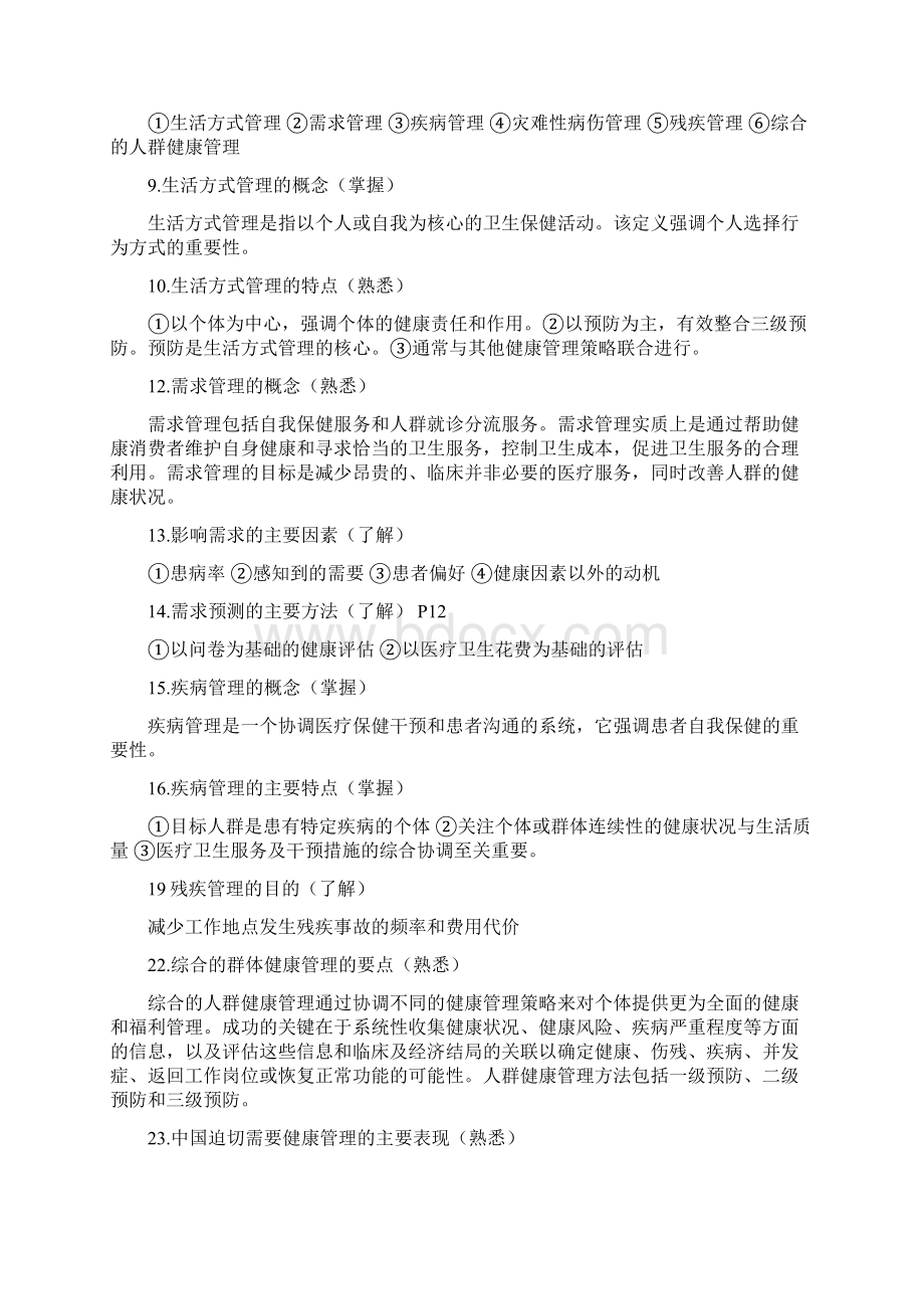 最新完整健康管理师基础知识考试大纲整理整理版文档格式.docx_第2页