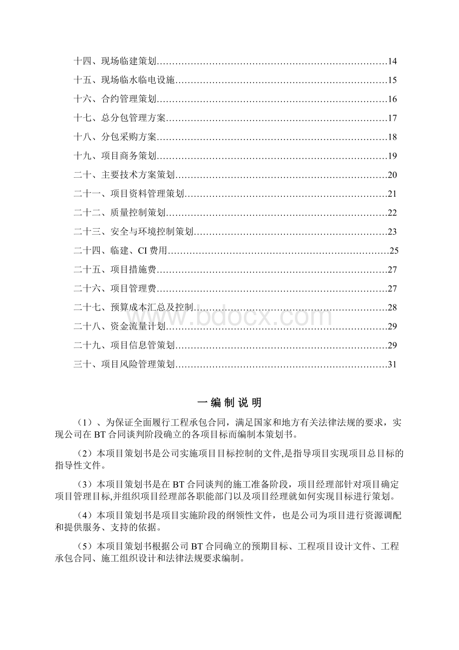 终极版建筑工程项目策划书改1文档格式.docx_第2页