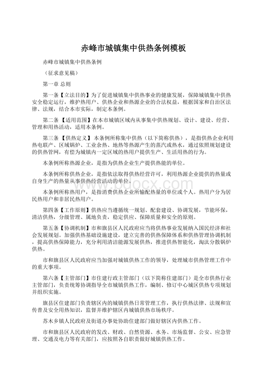 赤峰市城镇集中供热条例模板.docx_第1页