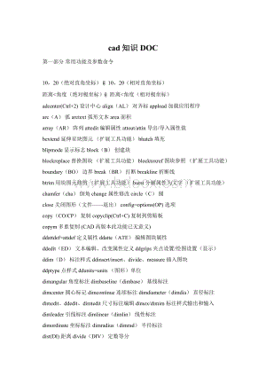 cad知识DOCWord文档格式.docx