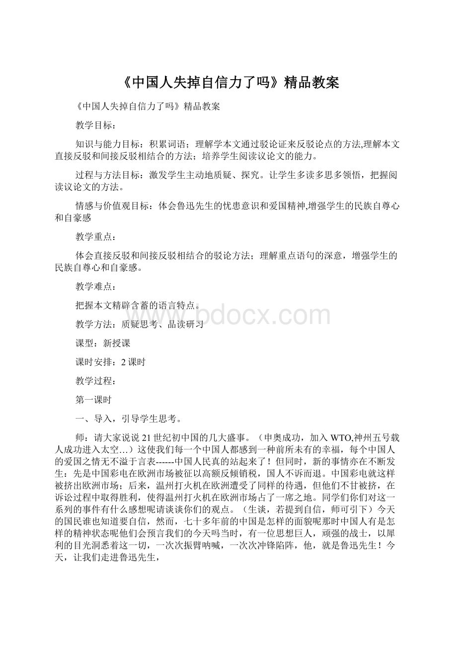 《中国人失掉自信力了吗》精品教案Word格式.docx