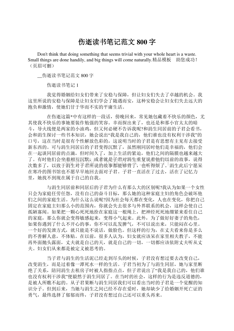 伤逝读书笔记范文800字Word文件下载.docx